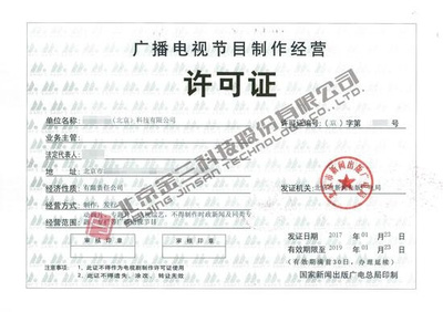 哪些企業(yè)需要辦理《廣播電視節(jié)目制作經(jīng)營許可證》？詳解業(yè)務(wù)范圍與辦理要求
